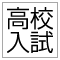 高校入試