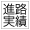 進路実績